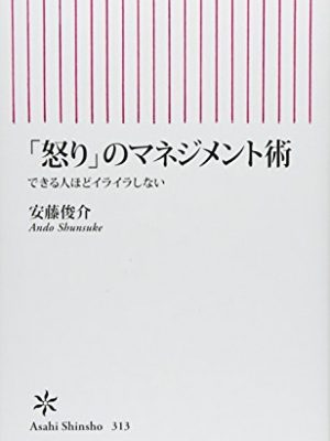 Who can management the art of "anger" as i do not get frustrated (asahi shinsho) (2011) isbn: 4022734132 [japanese import]