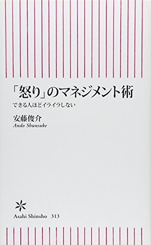 Who can management the art of "anger" as i do not get frustrated (asahi shinsho) (2011) isbn: 4022734132 [japanese import]