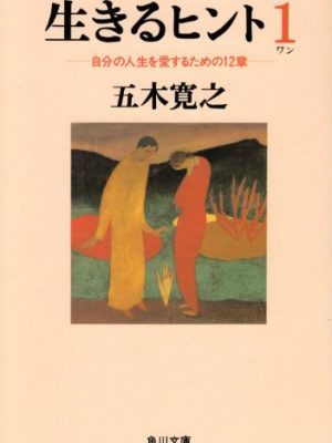 Ikiru hinto : jibun no jinsei o aisuru tame no 12-sho [japanese edition]