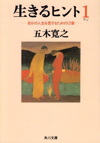 Ikiru hinto : jibun no jinsei o aisuru tame no 12-sho [japanese edition]