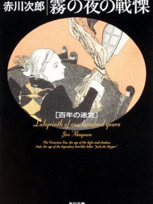 Kiri no yoru no senkyuu - hyakunen no meikyuu