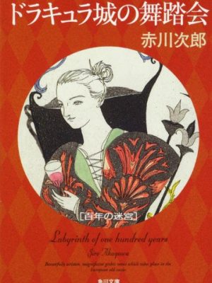 Labyrinth of hundred years masquerade dracula castle (kadokawa bunko) (2011) isbn: 4043870264 [japanese import]