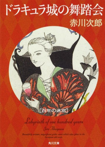 Labyrinth of hundred years masquerade dracula castle (kadokawa bunko) (2011) isbn: 4043870264 [japanese import]