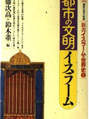 (- world history books of islam kodansha gendaishinsho) islamic civilization of the city (1993) isbn: 4061491628 [japanese import]