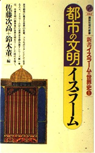 (- world history books of islam kodansha gendaishinsho) islamic civilization of the city (1993) isbn: 4061491628 [japanese import]