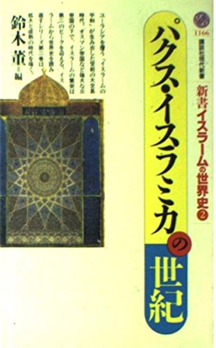 (- world history books of islam kodansha gendaishinsho) century of pax isuramika (1993) isbn: 4061491660 [japanese import]