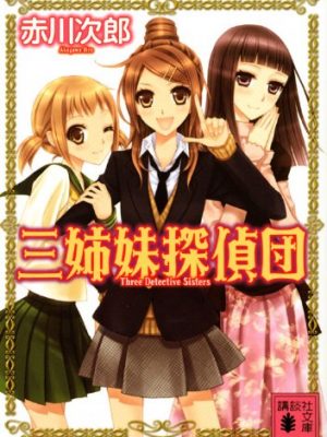 Three sisters detective team [japanese edition]