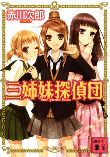 Three sisters detective team [japanese edition]