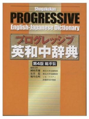 Progressive english-japanese dictionary in [fourth edition] leather device (2002) isbn: 4095102144 [japanese import]