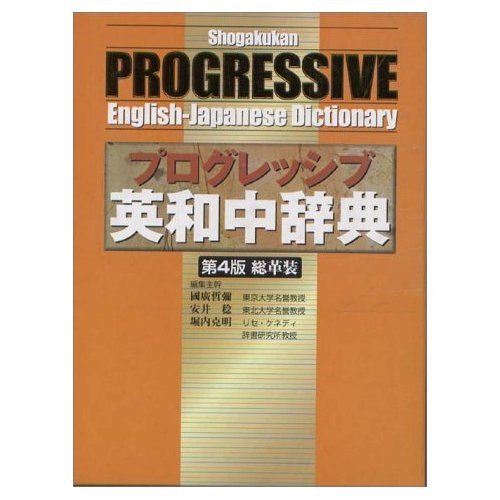 Progressive english-japanese dictionary in [fourth edition] leather device (2002) isbn: 4095102144 [japanese import]