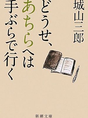 Anyway, is there to go empty-handed to (mass market paperback) (2011) isbn: 4101133352 [japanese import]