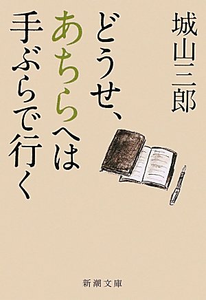 Anyway, is there to go empty-handed to (mass market paperback) (2011) isbn: 4101133352 [japanese import]