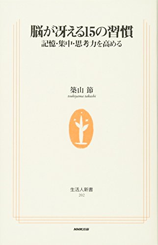 No ga saeru 15 no shukan: kioku, shuchu, shikoryoku o takameru