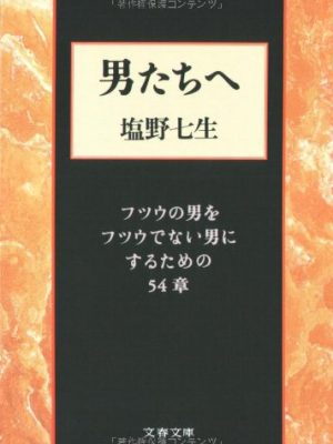 To men - a man not to chapter 54 of the men futsuu futsuu [japanese edition]