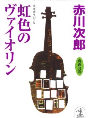 Rainbow violins [in japanese language]