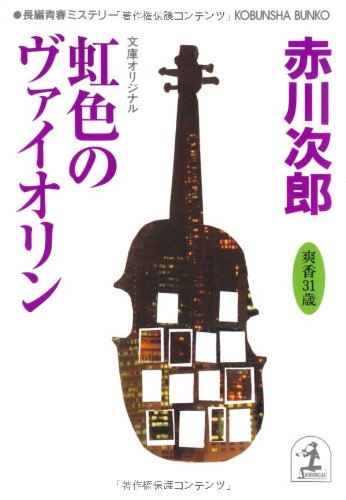 Rainbow violins [in japanese language]