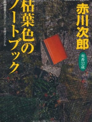 Orange-colored notebook [in japanese language]