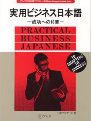 (japanese text of alk) chapter 10 to success - practical business japanese (1993) isbn: 4872342356 [japanese import]