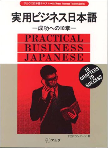 (japanese text of alk) chapter 10 to success - practical business japanese (1993) isbn: 4872342356 [japanese import]