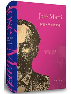 Jos mart poems selected(chinese edition)