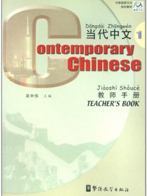 Special sq contemporary chinese 1 - teacher 's manual ( bilingual ) wu zhongwei code 97878005288(chinese edition)